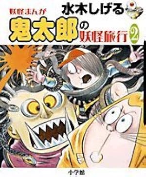 水木しげる 鬼太郎の妖怪旅行 1 | 水木 しげる, 小学館